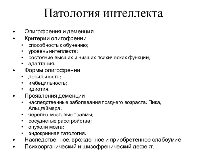 Патология интеллекта Олигофрения и деменция. Критерии олигофрении способность к обучению;