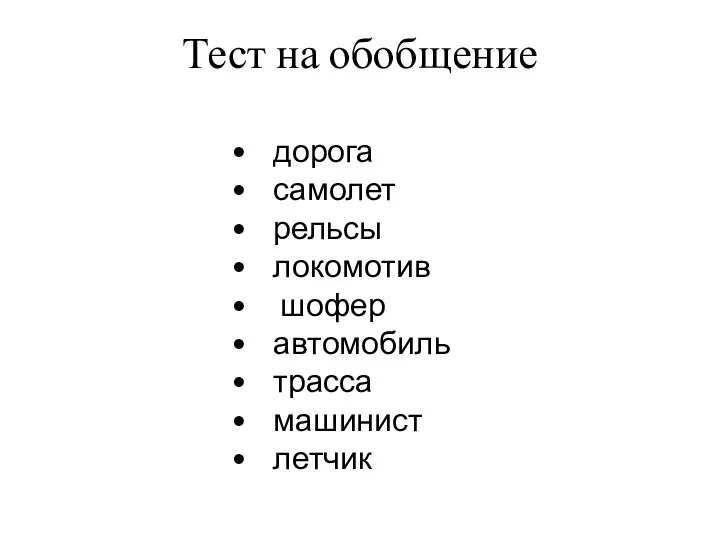 Тест на обобщение дорога самолет рельсы локомотив шофер автомобиль трасса машинист летчик