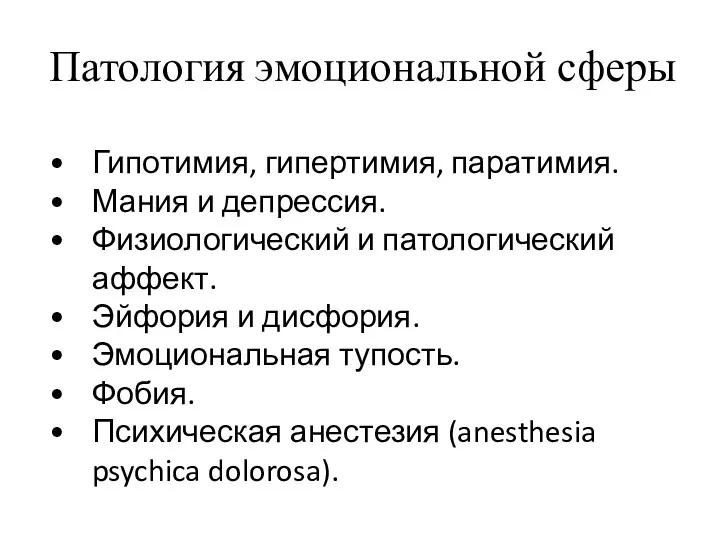 Патология эмоциональной сферы Гипотимия, гипертимия, паратимия. Мания и депрессия. Физиологический