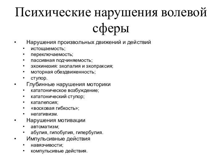 Психические нарушения волевой сферы Нарушения произвольных движений и действий истощаемость;