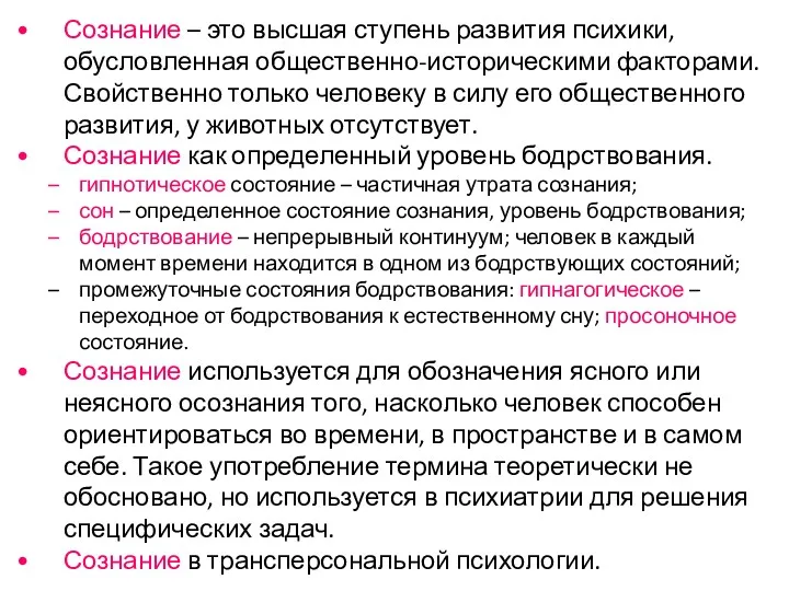 Сознание – это высшая ступень развития психики, обусловленная общественно-историческими факторами.