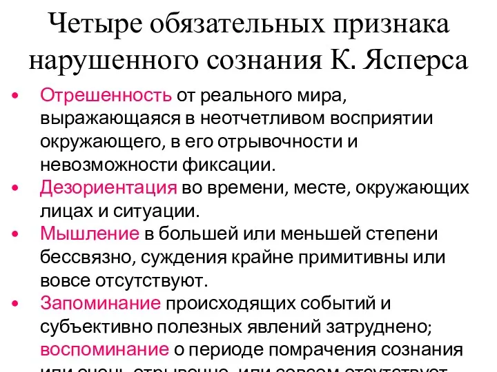 Четыре обязательных признака нарушенного сознания К. Ясперса Отрешенность от реального