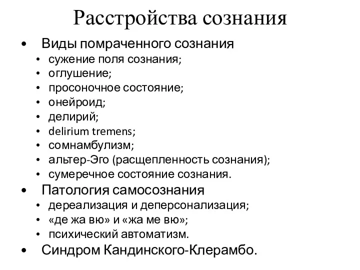 Расстройства сознания Виды помраченного сознания сужение поля сознания; оглушение; просоночное