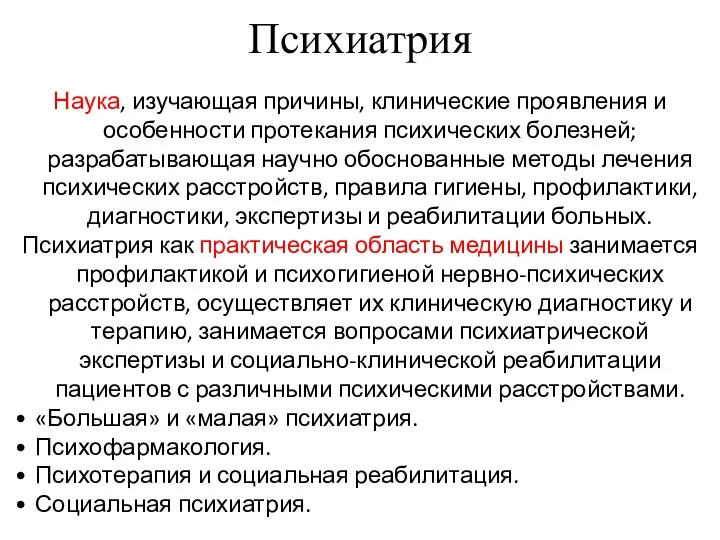 Психиатрия Наука, изучающая причины, клинические проявления и особенности протекания психических