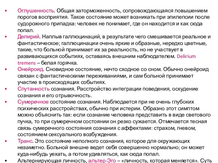 Оглушенность. Общая заторможенность, сопровождающаяся повышением порогов восприятия. Такое состояние может