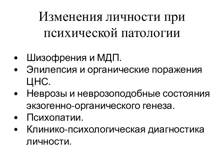 Изменения личности при психической патологии Шизофрения и МДП. Эпилепсия и