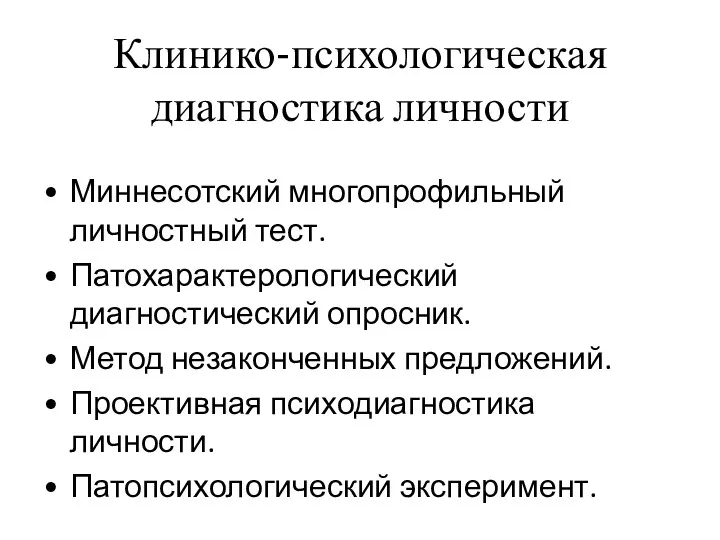 Клинико-психологическая диагностика личности Миннесотский многопрофильный личностный тест. Патохарактерологический диагностический опросник.