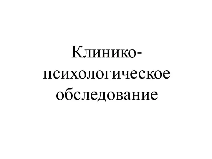 Клинико-психологическое обследование