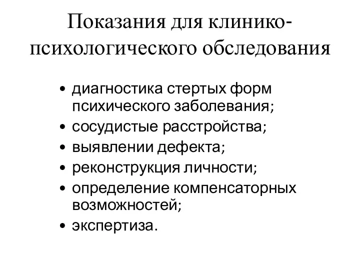 Показания для клинико-психологического обследования диагностика стертых форм психического заболевания; сосудистые