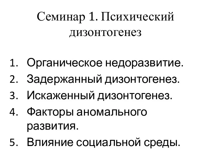 Семинар 1. Психический дизонтогенез Органическое недоразвитие. Задержанный дизонтогенез. Искаженный дизонтогенез. Факторы аномального развития. Влияние социальной среды.