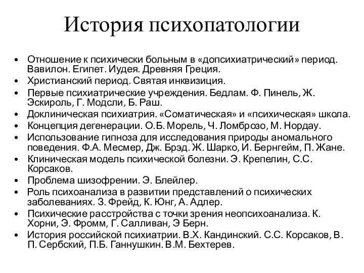 История психопатологии Отношение к психически больным в «допсихиатрический» период. Вавилон.