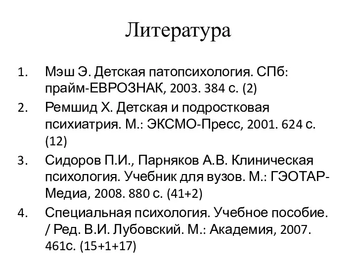 Литература Мэш Э. Детская патопсихология. СПб: прайм-ЕВРОЗНАК, 2003. 384 с.