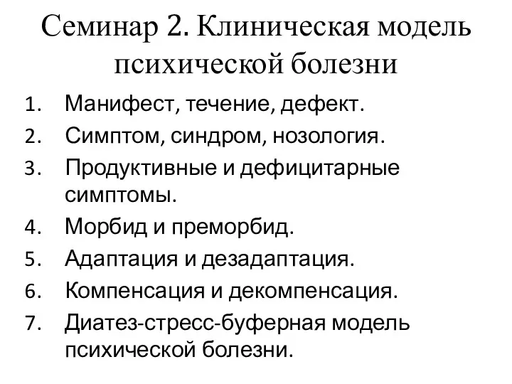 Семинар 2. Клиническая модель психической болезни Манифест, течение, дефект. Симптом,