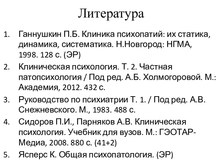 Литература Ганнушкин П.Б. Клиника психопатий: их статика, динамика, систематика. Н.Новгород: