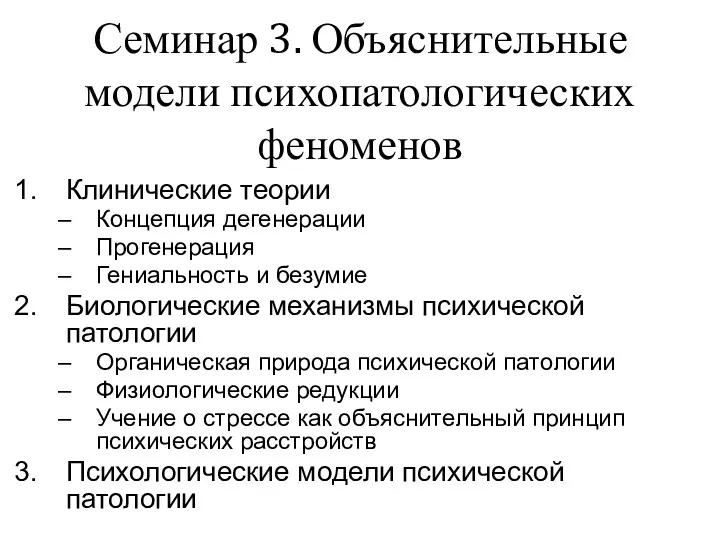 Семинар 3. Объяснительные модели психопатологических феноменов Клинические теории Концепция дегенерации