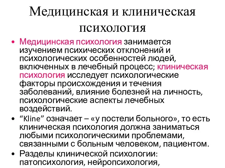 Медицинская и клиническая психология Медицинская психология занимается изучением психических отклонений