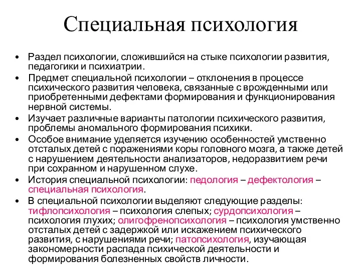 Специальная психология Раздел психологии, сложившийся на стыке психологии развития, педагогики