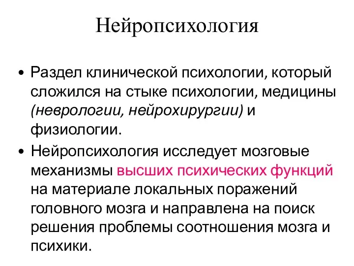 Нейропсихология Раздел клинической психологии, который сложился на стыке психологии, медицины