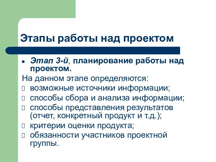 Этапы работы над проектом Этап 3-й, планирование работы над проектом.