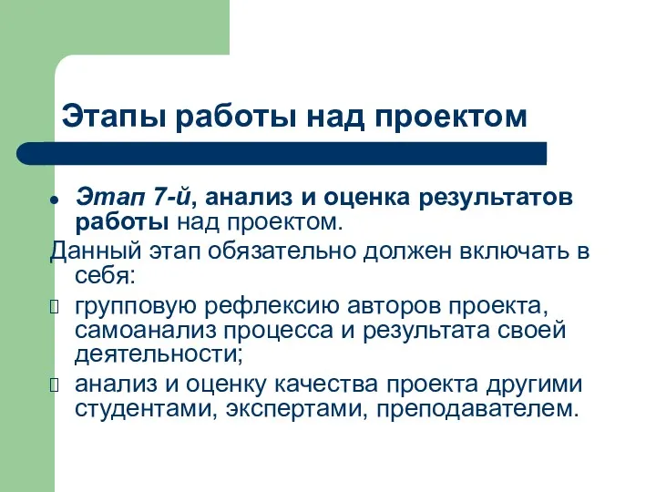 Этапы работы над проектом Этап 7-й, анализ и оценка результатов