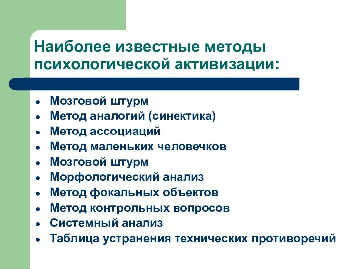 Наиболее известные методы психологической активизации: Мозговой штурм Метод аналогий (cинектика)