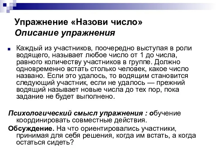 Упражнение «Назови число» Описание упражнения Каждый из участников, поочередно выступая