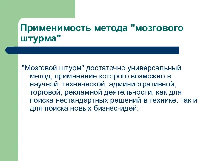 Применимость метода "мозгового штурма" "Мозговой штурм" достаточно универсальный метод, применение