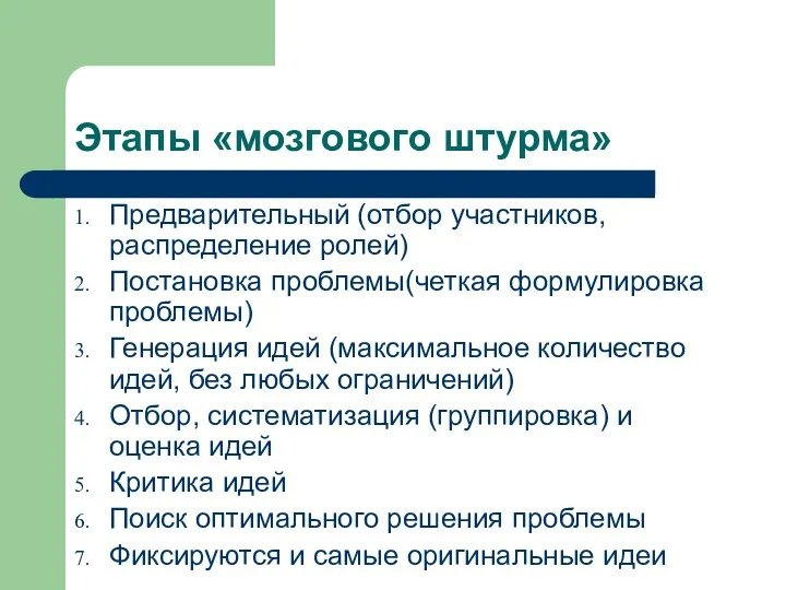 Этапы «мозгового штурма» Предварительный (отбор участников, распределение ролей) Постановка проблемы(четкая