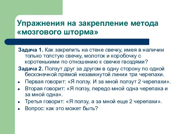 Упражнения на закрепление метода «мозгового шторма» Задача 1. Как закрепить