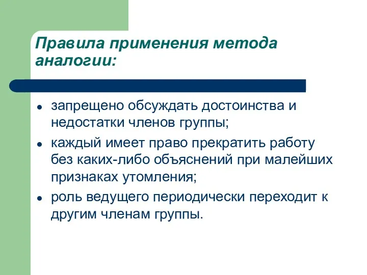 Правила применения метода аналогии: запрещено обсуждать достоинства и недостатки членов