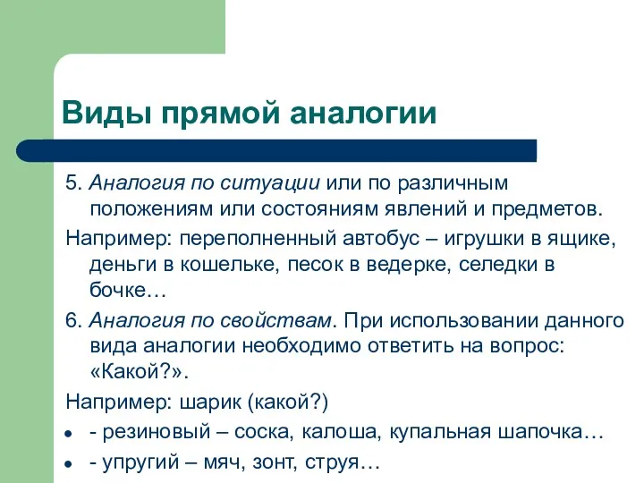 Виды прямой аналогии 5. Аналогия по ситуации или по различным