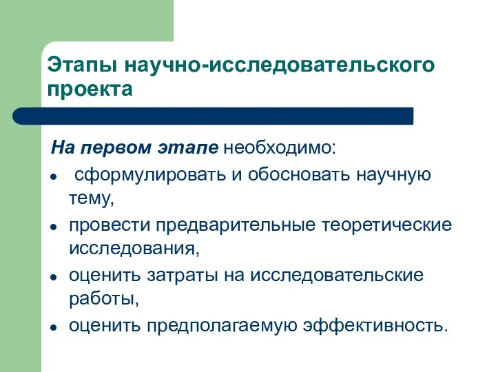 Этапы научно-исследовательского проекта На первом этапе необходимо: сформулировать и обосновать