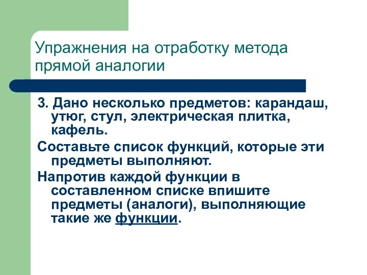 Упражнения на отработку метода прямой аналогии 3. Дано несколько предметов: