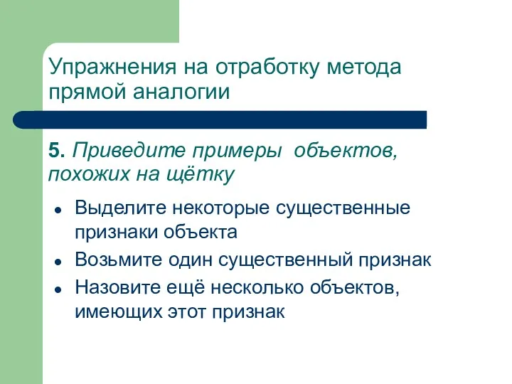 5. Приведите примеры объектов, похожих на щётку Выделите некоторые существенные