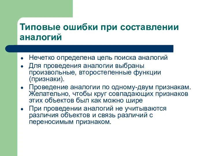 Типовые ошибки при составлении аналогий Нечетко определена цель поиска аналогий