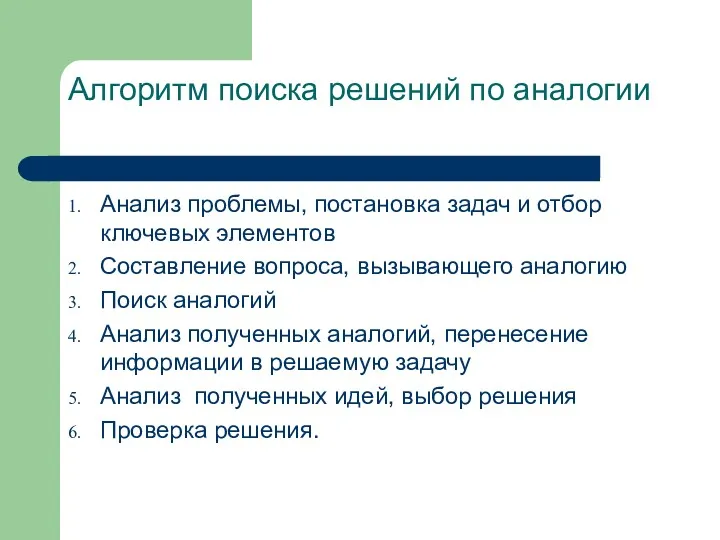 Алгоритм поиска решений по аналогии Анализ проблемы, постановка задач и