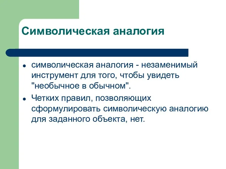 символическая аналогия - незаменимый инструмент для того, чтобы увидеть "необычное