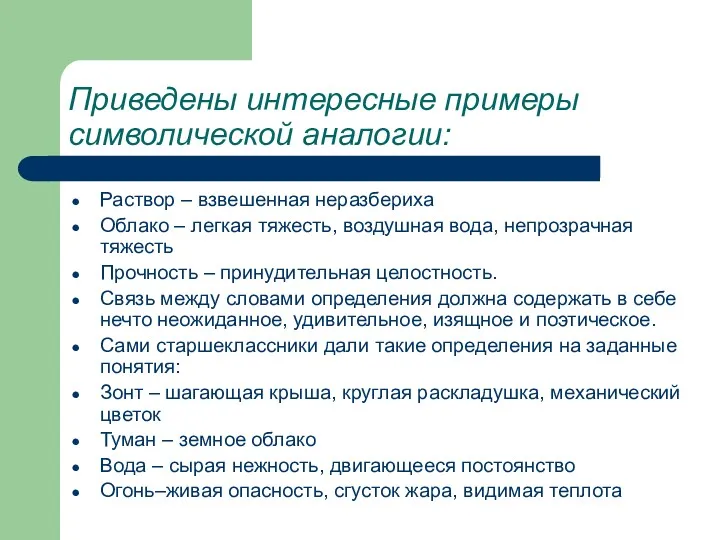 Приведены интересные примеры символической аналогии: Раствор – взвешенная неразбериха Облако