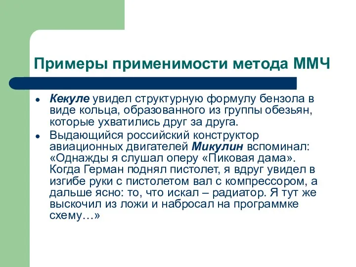 Примеры применимости метода ММЧ Кекуле увидел структурную формулу бензола в