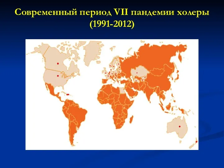 Современный период VII пандемии холеры (1991-2012)