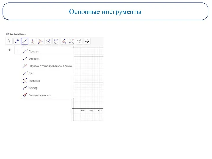 Основные инструенты Основные инструменты