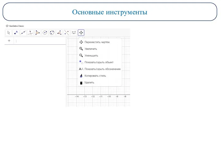 Основные инструменты