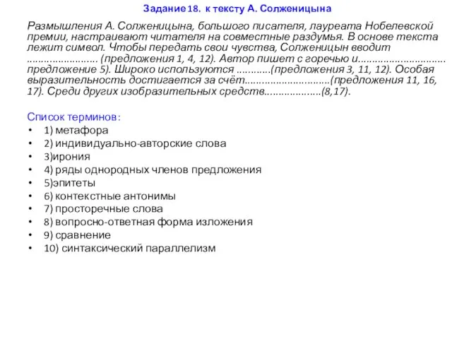Задание 18. к тексту А. Солженицына Размышления А. Солженицына, большого