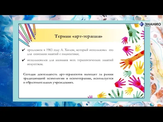 Термин «арт-терапия» предложен в 1983 году А. Хилом, который использовал