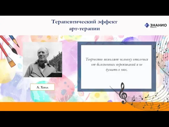 Терапевтический эффект арт-терапии Творчество позволяет человеку отвлечься от болезненных переживаний