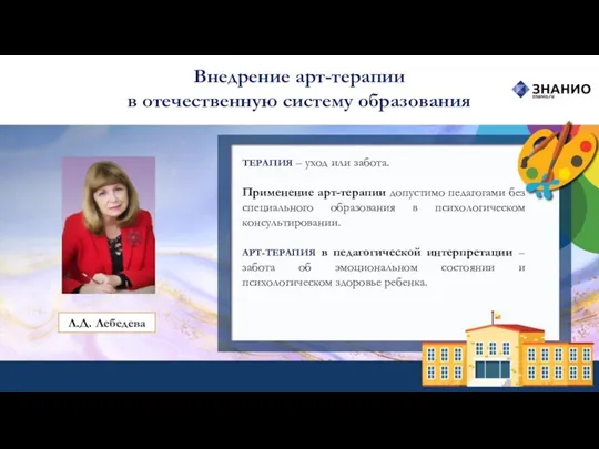 Внедрение арт-терапии в отечественную систему образования ТЕРАПИЯ – уход или