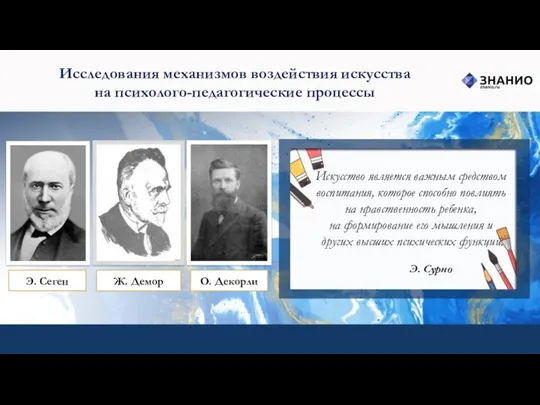 Исследования механизмов воздействия искусства на психолого-педагогические процессы Искусство является важным