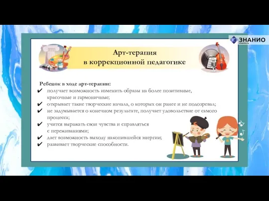 Ребенок в ходе арт-терапии: получает возможность изменить образы на более