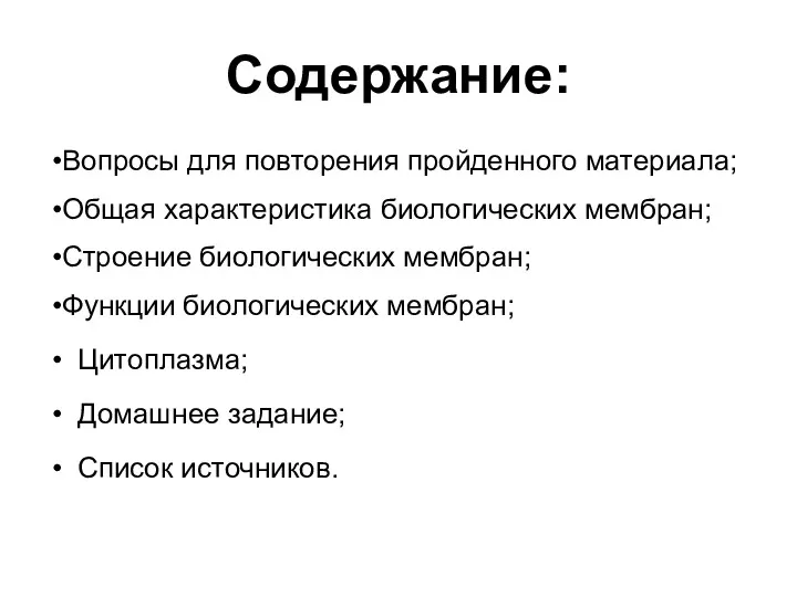 Содержание: Вопросы для повторения пройденного материала; Общая характеристика биологических мембран;