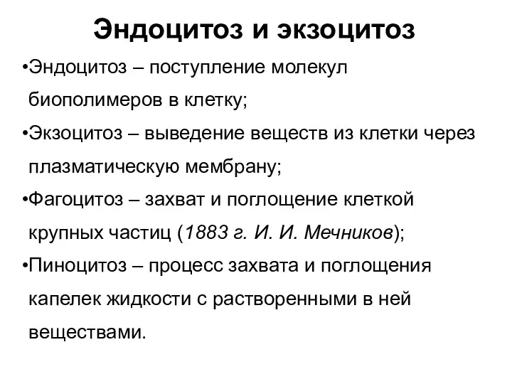 Эндоцитоз и экзоцитоз Эндоцитоз – поступление молекул биополимеров в клетку;